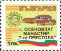 Бтс - опознай българия - с. Осеновлаг манастир 7-те престола - 1лв.